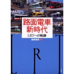 路面電車新時代　ＬＲＴへの軌跡