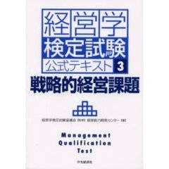 経営学検定試験公式テキスト　３　新版　戦略的経営課題
