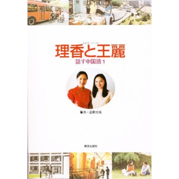 理香と王麗 話す中国語 ２/朝日出版社/遠藤光暁 - www.coreconsaude.com.br