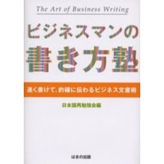 ビジネスマンの書き方塾　速く書けて、的確に伝わるビジネス文書術