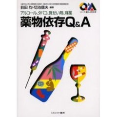 薬物依存Ｑ＆Ａ　アルコール、タバコ、覚せい剤、麻薬