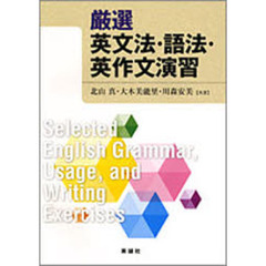 厳選　英文法・語法・英作文演習