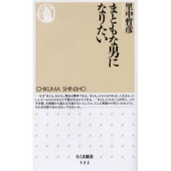 まともな男になりたい