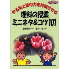 やる気と集中力を持続させる理科の授業ミニネタ＆コツ１０１