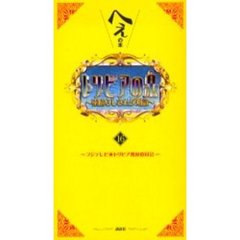 トリビアの泉　へぇの本　１６　素晴らしきムダ知識