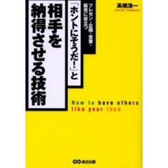 「ホントにそうだ！」と相手を納得させる技術　プレゼン・企画・営業・販売に役立つ