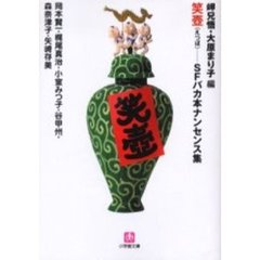 笑壷　ＳＦバカ本ナンセンス集