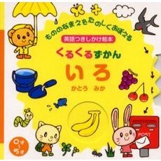 いろ　英語つきしかけ絵本