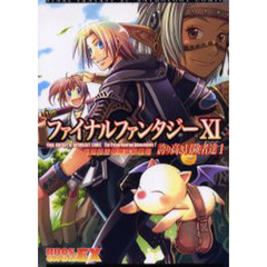 ファイナルファンタジーＸ１アンソロジーコミック誇り高き冒険者達　１