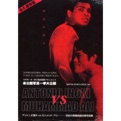 アントニオ猪木ｖｓモハメッド・アリ写真集
