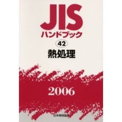 ＪＩＳハンドブック　熱処理　２００６