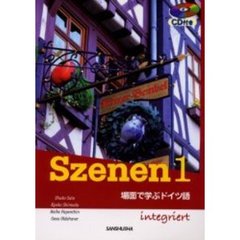 CD付きスツェーネン 1―場面で学ぶドイツ語