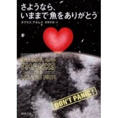 さようなら、いままで魚をありがとう