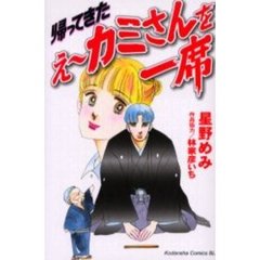 帰ってきた　え～カミさんを一席