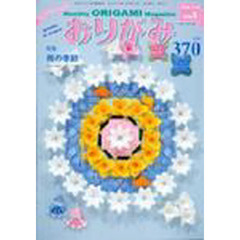 おりがみ　３７０