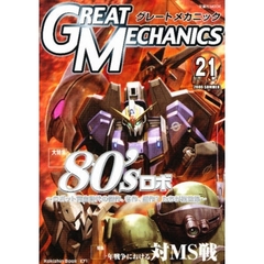 グレートメカニック　２１（２００６ＳＵＭＭＥＲ）