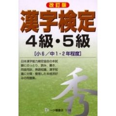 漢字検定４級・５級　小６／中１・２年程度　改訂版