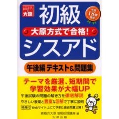 初級シスアド午後編テキスト＆問題集　平成１８年度版