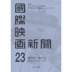 国際映画新聞　第２３巻　復刻　第９８号～第１０３号　昭和８年３月－６月