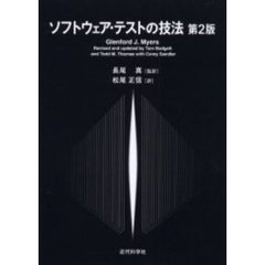 ソフトウェア・テストの技法　第２版