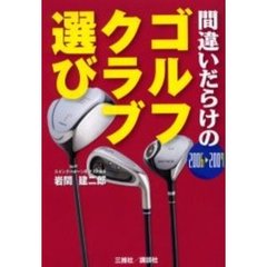 間違いだらけのゴルフクラブ選び　２００６　２００７