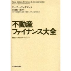 不動産ファイナンス大全　機会とリスクのマネジメント