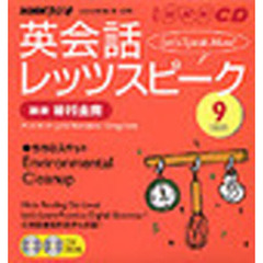 ＣＤ　ラジオ英会話レッツスピーク　９月号
