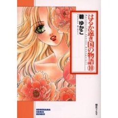 はるか遠き国の物語　１０