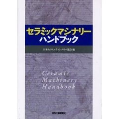 セラミックマシナリーハンドブック