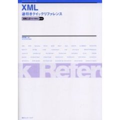 ＸＭＬ逆引きクイックリファレンス
