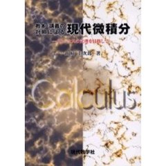 教本・講義の対照による現代微積分　ストークスの定理を目指して