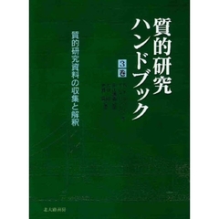 質的研究ハンドブック　３巻　質的研究資料の収集と解釈
