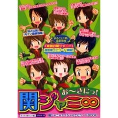 お～きにっ！関ジャニ８　まるごと１冊！『素顔の関ジャニ８』超密着エピソード満載！！『内クン最新情報』！　関ジャニ８スペシャルエピソードＢＯＯＫ！