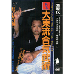 ＤＶＤ　大東流合気武術　総合紹介編