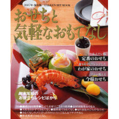 おせちと気軽なおもてなし　年末年始のお役立ちレシピばかり　２００７年・保存版