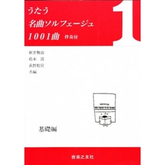 うたう名曲ソルフェージュ１００１曲　１