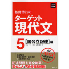 板野博行のターゲット現代文　大学受験　５　〈国公立記述〉編