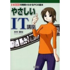 やさしいＩＴ講座　６時間でわかるＰＣの基本