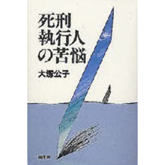 死刑執行人の苦悩　第２版