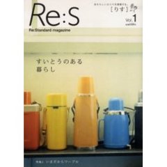 Ｒｅ：Ｓ　Ｒｅ：Ｓｔａｎｄａｒｄ　ｍａｇａｚｉｎｅ　Ｖｏｌ．１　あたらしいふつうを提案する。　すいとうのある暮らし