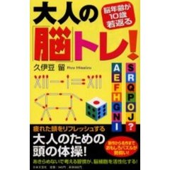 大人の「脳」トレ！　脳年齢が１０歳若返る