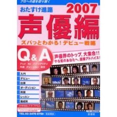 おたすけ進路　声優編２００７　声優界のトップ、大集合！！ズバッとわかるデビュー戦略