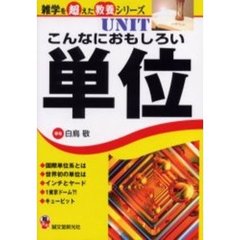 こんなにおもしろい単位