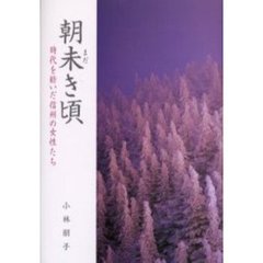 朝未き頃　時代を紡いだ信州の女性たち