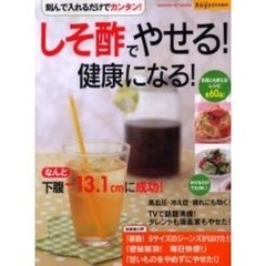 しそ酢でやせる！健康になる！