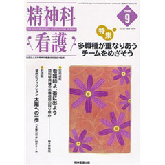 精神科看護　２００６－９　〈特集〉・多職種が重なりあうチームをめざそう