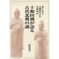 十和田湖が語る古代北奥の謎