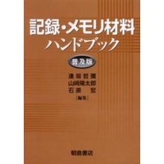 記録・メモリ材料ハンドブック　普及版