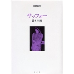 サッフォー　詩と生涯