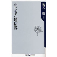 おじさん通信簿